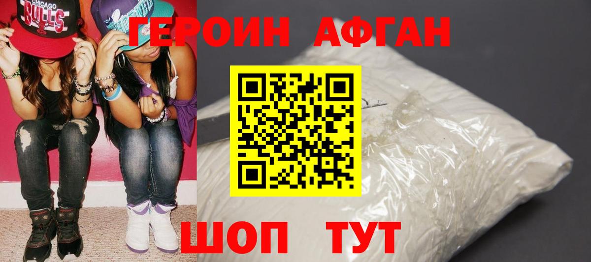 Героин Афган Ливны